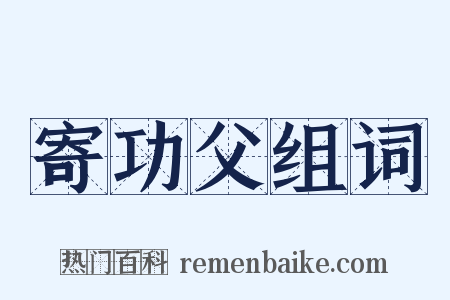 寄功父组词是什么意思的图片